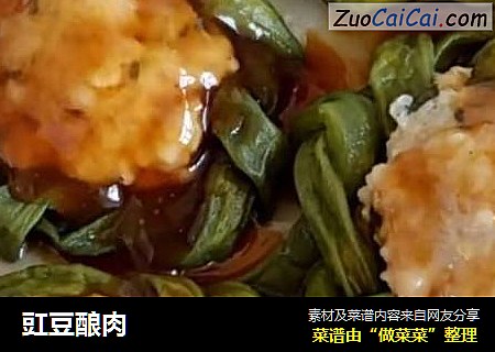 豇豆酿肉