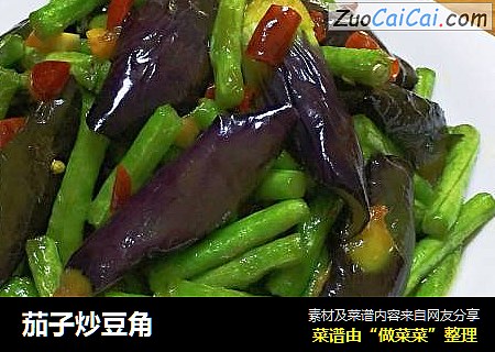 茄子炒豆角