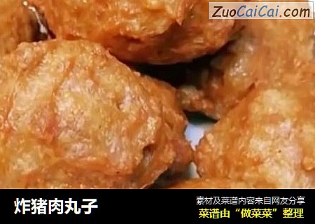 炸猪肉丸子