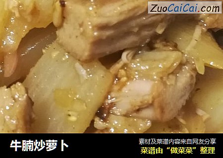牛腩炒萝卜
