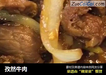 孜然牛肉