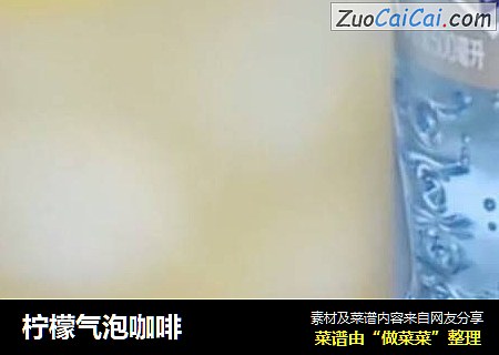 柠檬气泡咖啡