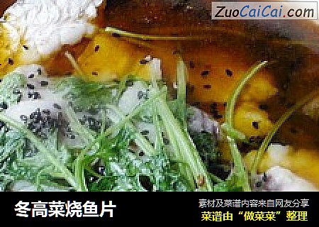 冬高菜烧鱼片