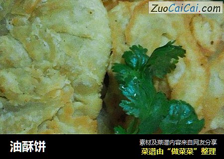 油酥饼