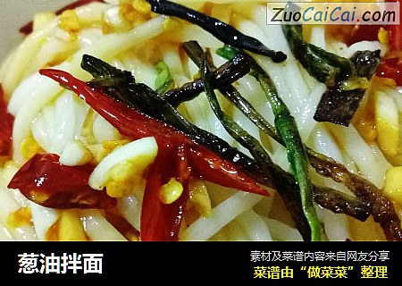 葱油拌面