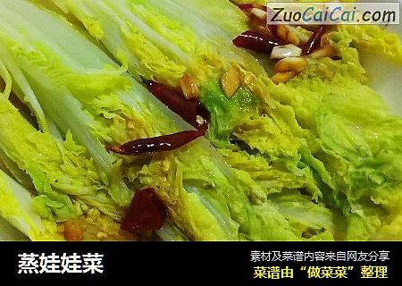 蒸娃娃菜