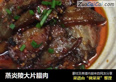 蒸炎陵大片腊肉