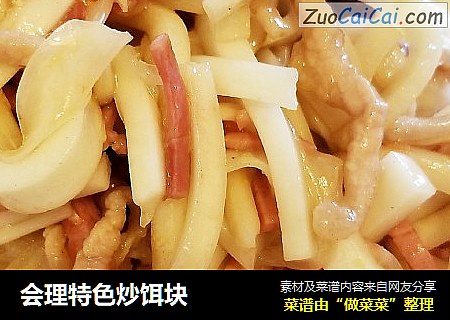 会理特色炒饵块