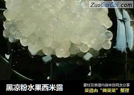 黑凉粉水果西米露