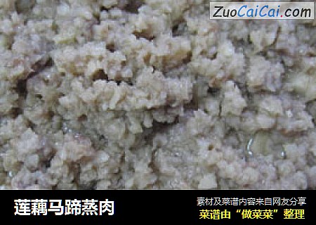 莲藕马蹄蒸肉