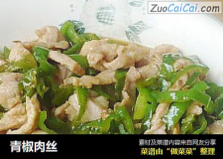 青椒肉丝