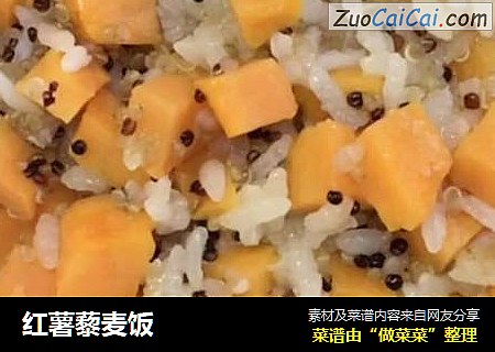 红薯藜麦饭