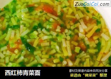 西红柿青菜面