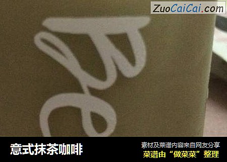 意式抹茶咖啡