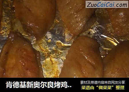 肯德基新奥尔良烤鸡中翅