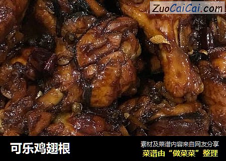 可乐鸡翅根