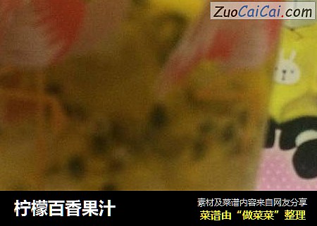 柠檬百香果汁