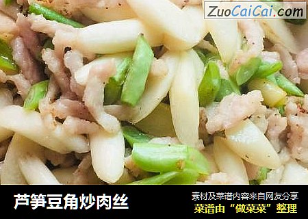 芦笋豆角炒肉丝
