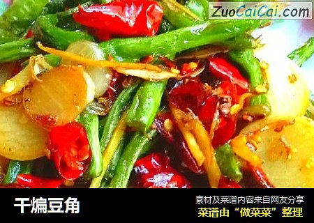 干煸豆角