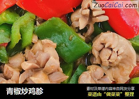 青椒炒鸡胗