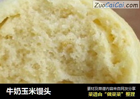 牛奶玉米馒头