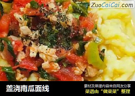 盖浇南瓜面线