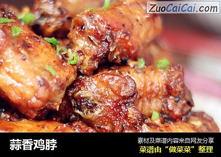 蒜香鸡脖