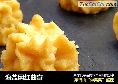 海盐网红曲奇