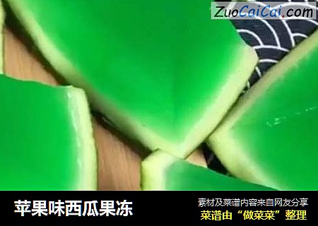 苹果味西瓜果冻