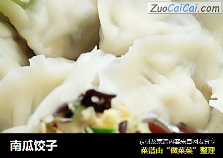 南瓜饺子