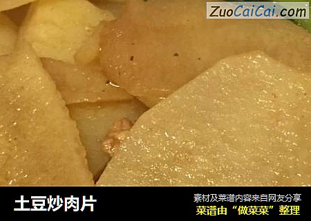 土豆炒肉片