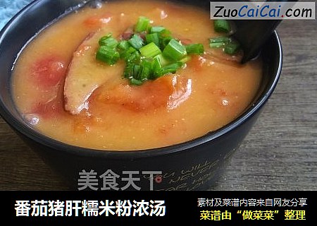 番茄猪肝糯米粉浓汤