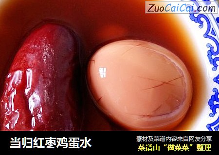 当归红枣鸡蛋水