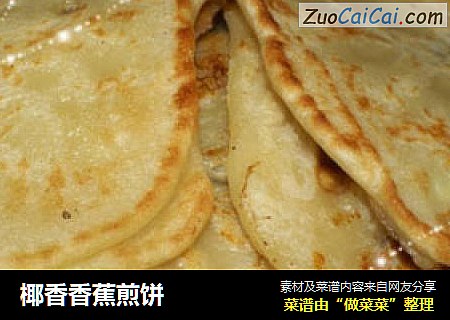椰香香蕉煎饼
