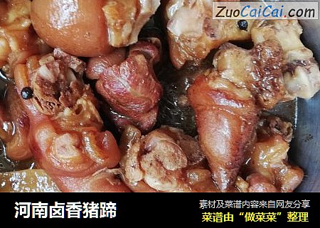 河南卤香猪蹄