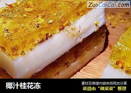 椰汁桂花冻