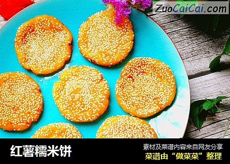 红薯糯米饼