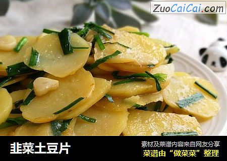 韭菜土豆片