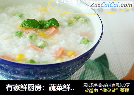 有家鲜厨房：蔬菜鲜米粥