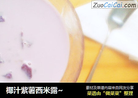 椰汁紫薯西米露~