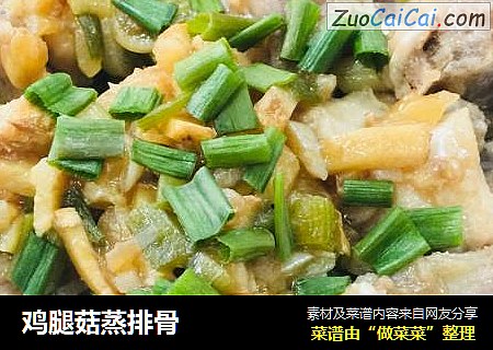 鸡腿菇蒸排骨