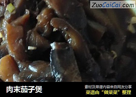 肉末茄子煲