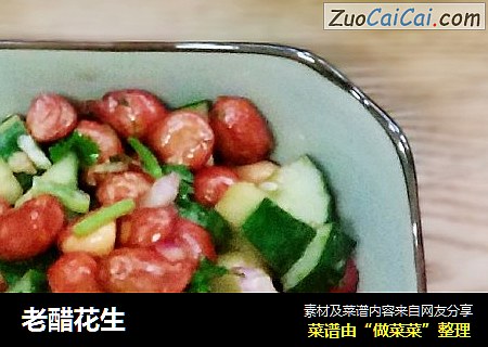 老醋花生