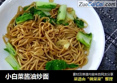小白菜酱油炒面