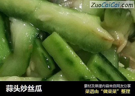 蒜头炒丝瓜