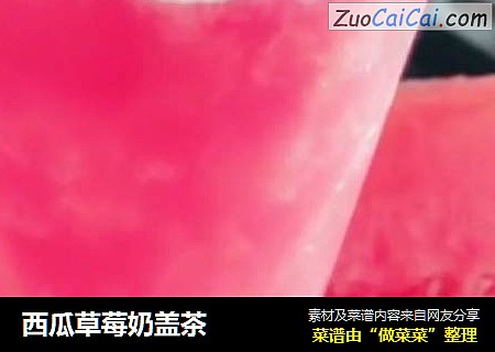 西瓜草莓奶盖茶