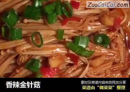 香辣金针菇