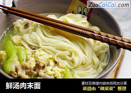 鲜汤肉末面