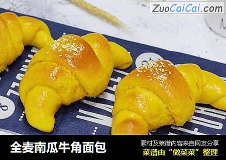 全麦南瓜牛角面包