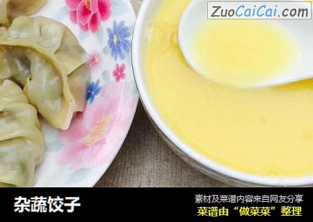 杂蔬饺子